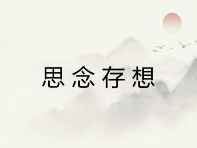 思念存想 思念存想