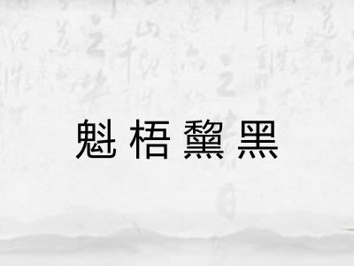 魁梧黧黑 魁梧黧黑