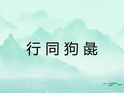 行同狗彘