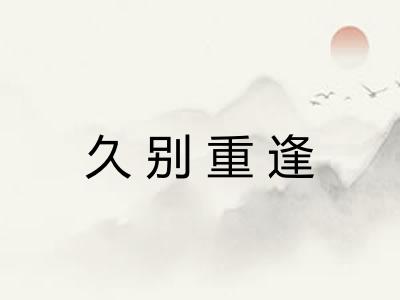 久别重逢 久别重逢