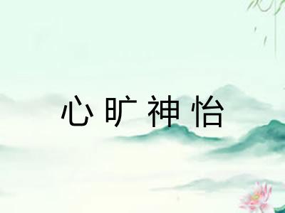 心旷神怡 心旷神怡