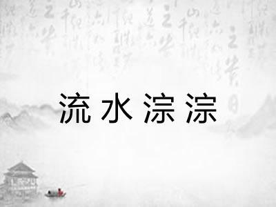 流水淙淙 流水淙淙