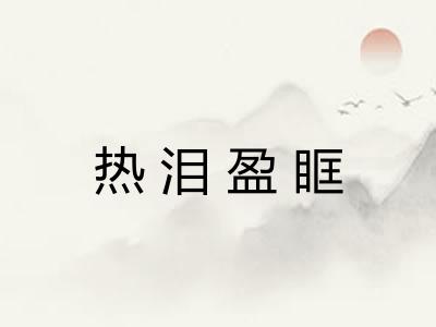 热泪盈眶 热泪盈眶