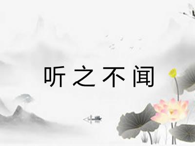听之不闻