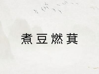 煮豆燃萁 煮豆燃萁