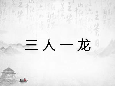 三人一龙 三人一龙
