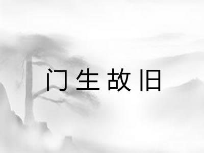 门生故旧 门生故旧