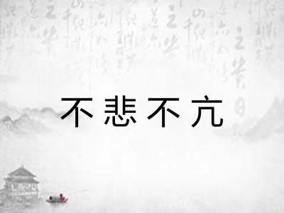 不悲不亢 不悲不亢