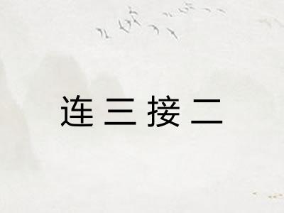连三接二