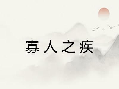 寡人之疾 寡人之疾