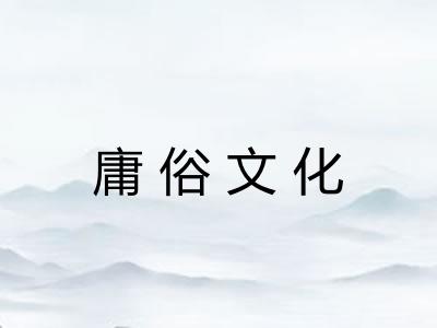 庸俗文化 庸俗文化