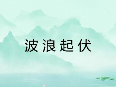 波浪起伏