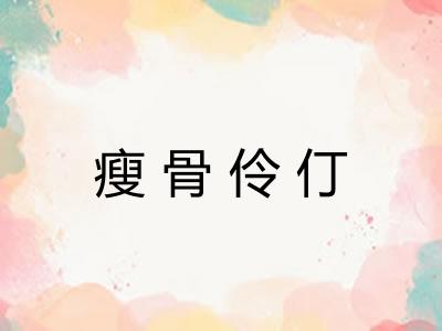 瘦骨伶仃 瘦骨伶仃