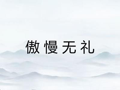 傲慢无礼 傲慢无礼