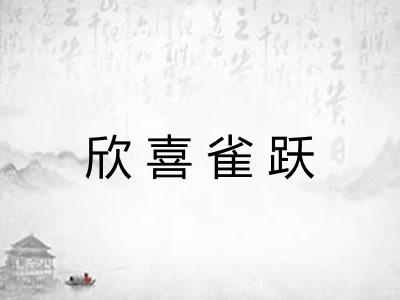 欣喜雀跃 欣喜雀跃