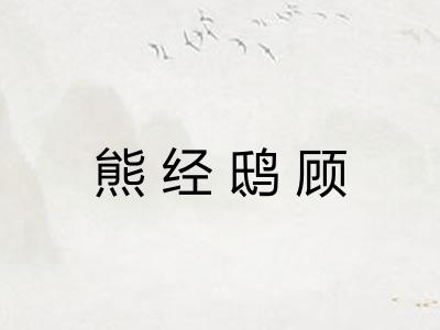 熊经鸱顾 熊经鸱顾