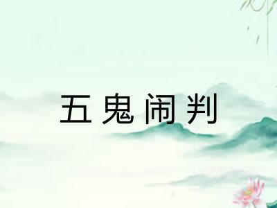 五鬼闹判 五鬼闹判
