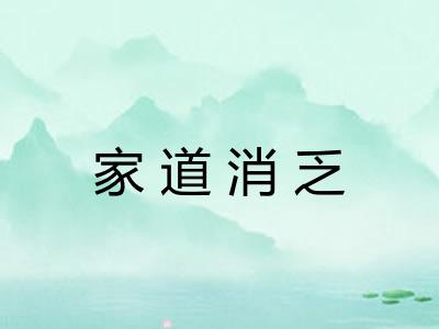 家道消乏