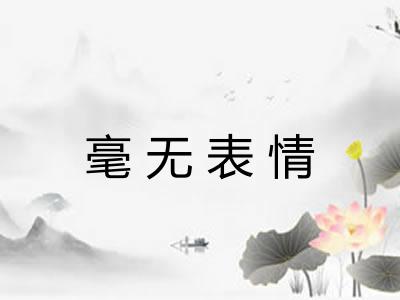 毫无表情 毫无表情