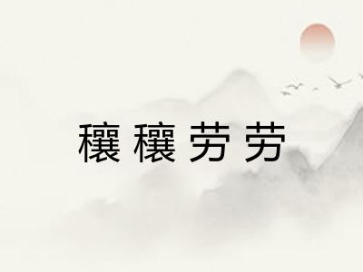 穰穰劳劳 穰穰劳劳