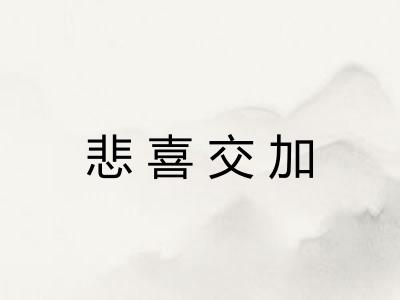 悲喜交加 悲喜交加