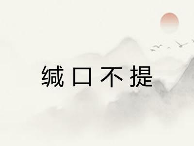 缄口不提 缄口不提