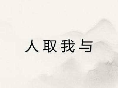 人取我与 人取我与