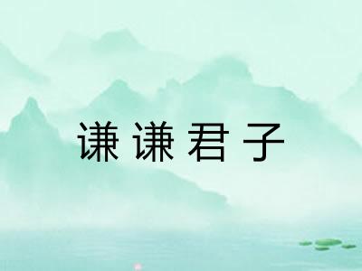 谦谦君子 谦谦君子