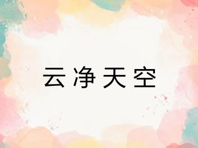 云净天空 云净天空