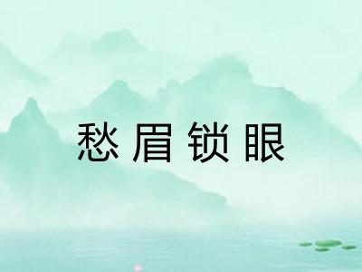 愁眉锁眼 愁眉锁眼