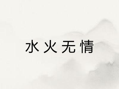 水火无情 水火无情