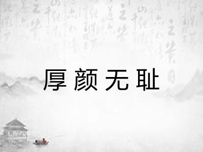 厚颜无耻 厚颜无耻