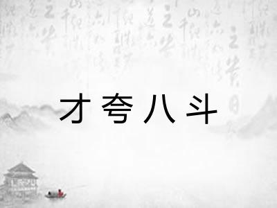 才夸八斗 才夸八斗