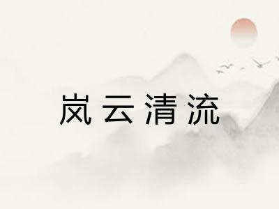 岚云清流 岚云清流