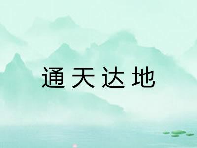通天达地