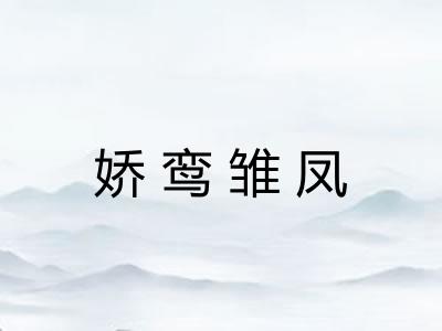 娇鸾雏凤 娇鸾雏凤