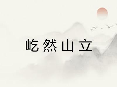 屹然山立 屹然山立