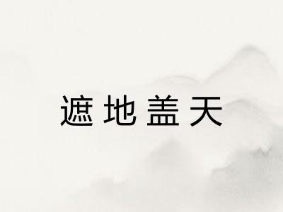 遮地盖天 遮地盖天