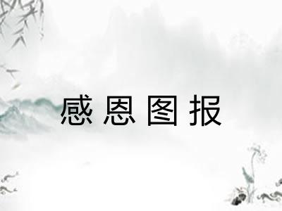 感恩图报 感恩图报