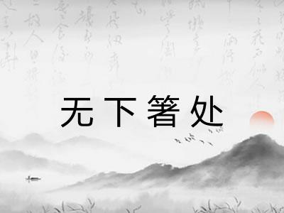 无下箸处