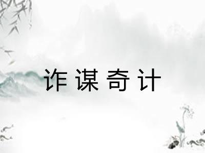 诈谋奇计 诈谋奇计