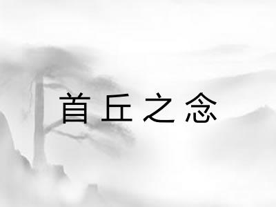 首丘之念 首丘之念