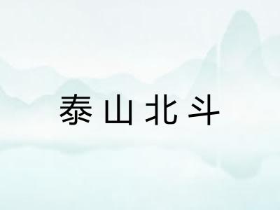 泰山北斗 泰山北斗