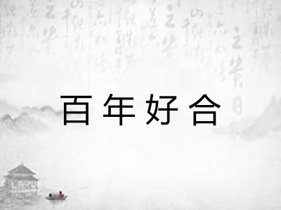 百年好合 百年好合
