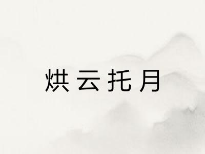 烘云托月 烘云托月