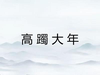 高躅大年 高躅大年