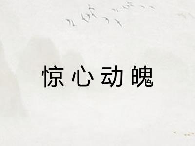 惊心动魄 惊心动魄