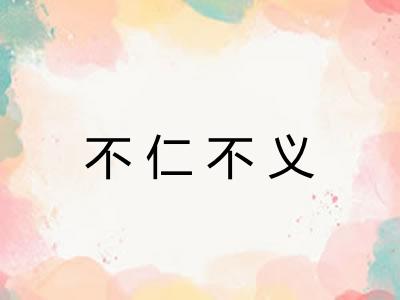 不仁不义 不仁不义