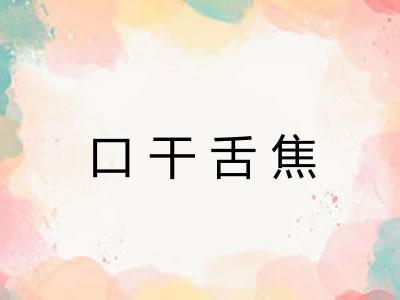 口干舌焦 口干舌焦