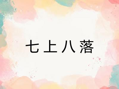 七上八落 七上八落
